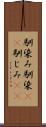 馴染み Scroll