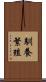 馴養繁殖 Scroll
