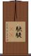 駃騠(rK) Scroll