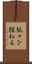 駄々を捏ねる Scroll