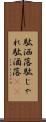 駄洒落 Scroll