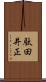 駄田井正 Scroll