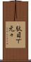 駄目で元々 Scroll