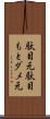 駄目元 Scroll