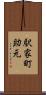 駅家町助元 Scroll