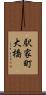 駅家町大橋 Scroll