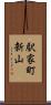 駅家町新山 Scroll