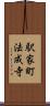駅家町法成寺 Scroll