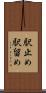 駅止め Scroll