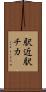 駅近 Scroll