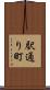 駅通り町 Scroll