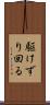 駆けずり回る Scroll