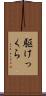 駆けっくら Scroll