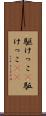 駆けっこ(P) Scroll