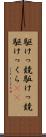 駆けっ競 Scroll