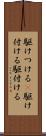 駆けつける(P) Scroll