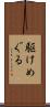 駆けめぐる Scroll