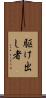 駆け出し者 Scroll