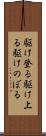 駆け登る Scroll