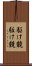 駆け競 Scroll
