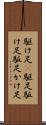 駆け足(P) Scroll