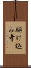 駆け込み寺 Scroll