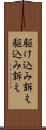 駆け込み訴え Scroll