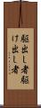 駆出し者 Scroll