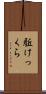 駈けっくら Scroll