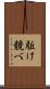 駈け競べ Scroll