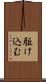 駈け込む Scroll