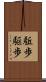 駈歩 Scroll