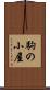 駒の小屋 Scroll