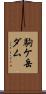 駒ケ岳ダム Scroll