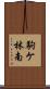 駒ケ林南 Scroll