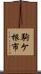 駒ケ根市 Scroll