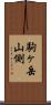 駒ヶ岳山側 Scroll