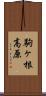 駒ヶ根高原 Scroll