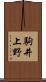 駒井上野 Scroll