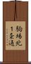 駒場北１条通 Scroll