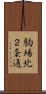 駒場北２条通 Scroll