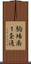 駒場南１条通 Scroll