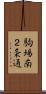 駒場南２条通 Scroll