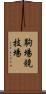 駒場競技場 Scroll