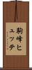 駒峰ヒュッテ Scroll