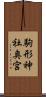 駒形神社奥宮 Scroll