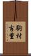 駒村吉重 Scroll