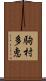 駒村多恵 Scroll