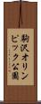 駒沢オリンピック公園 Scroll