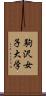 駒沢女子大学 Scroll